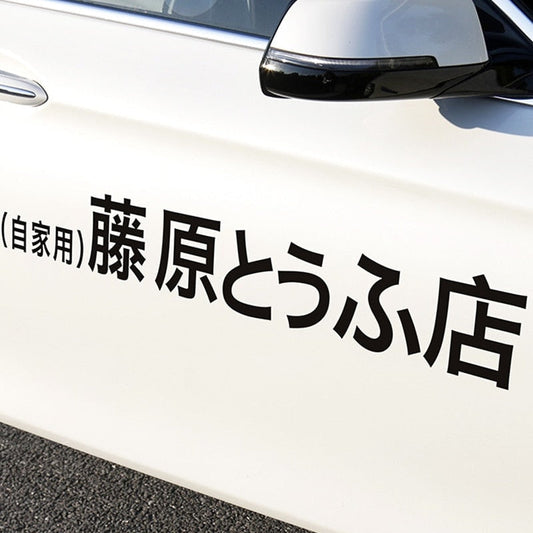 Anime Decal Car Sticker Initial D Fujiwara Tofu Shop JDM Banner for Anime Enthusiast and Car Enthusiast-StreetSamuraiz
